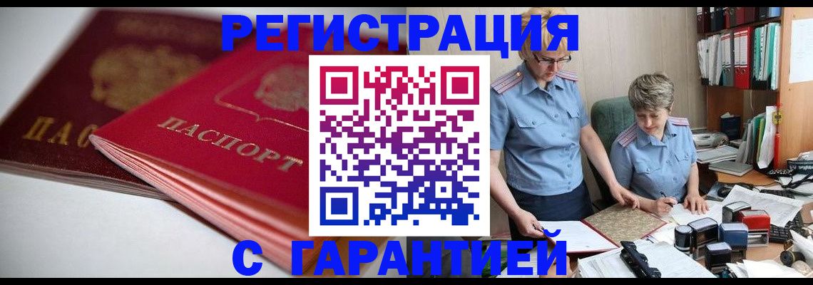 временная регистрация купить в Белогорске
